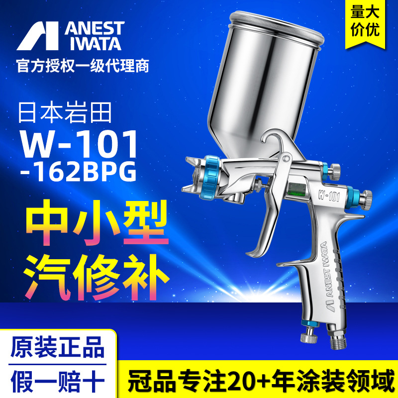 ANEST IWATA/日本岩田喷漆枪 W-101-162BPG 汽车修补侧杯油漆喷枪