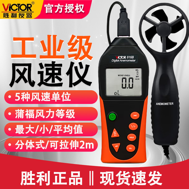 胜利VC816B风温仪分体式风速仪风速风温仪数字风速仪