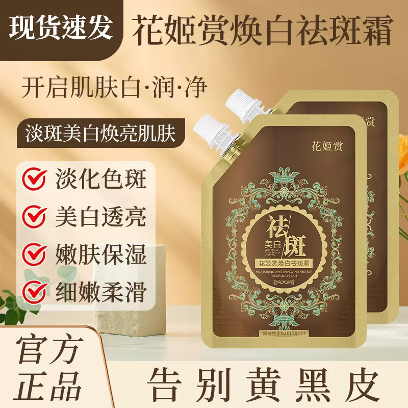花姬赏淡斑美白焕白祛斑霜匀净透亮改善面部色斑亮肤色清洁毛孔