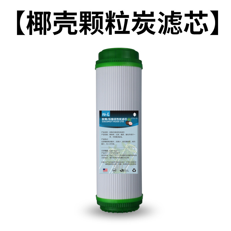 10寸椰壳颗粒炭芯 / 10寸