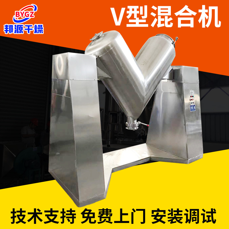 花椒粉V型混合机 锌粉V型混料机 抹茶粉混合搅拌机 邦源干燥