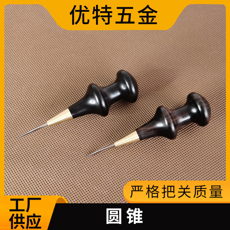 优特 黑檀木手工锥子圆锥手工皮革通孔定位缝线辅助工具圆孔锥子