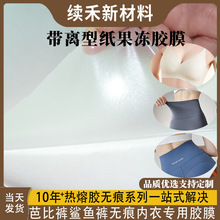 带离型纸果冻胶膜鲨鱼裤瑜伽裤腰部复合双面烫胶粘接牢固高回弹性
