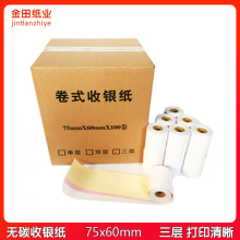 金田三层收银纸75x60针式打印纸75*60mm无碳纸三联白红黄收款卷纸