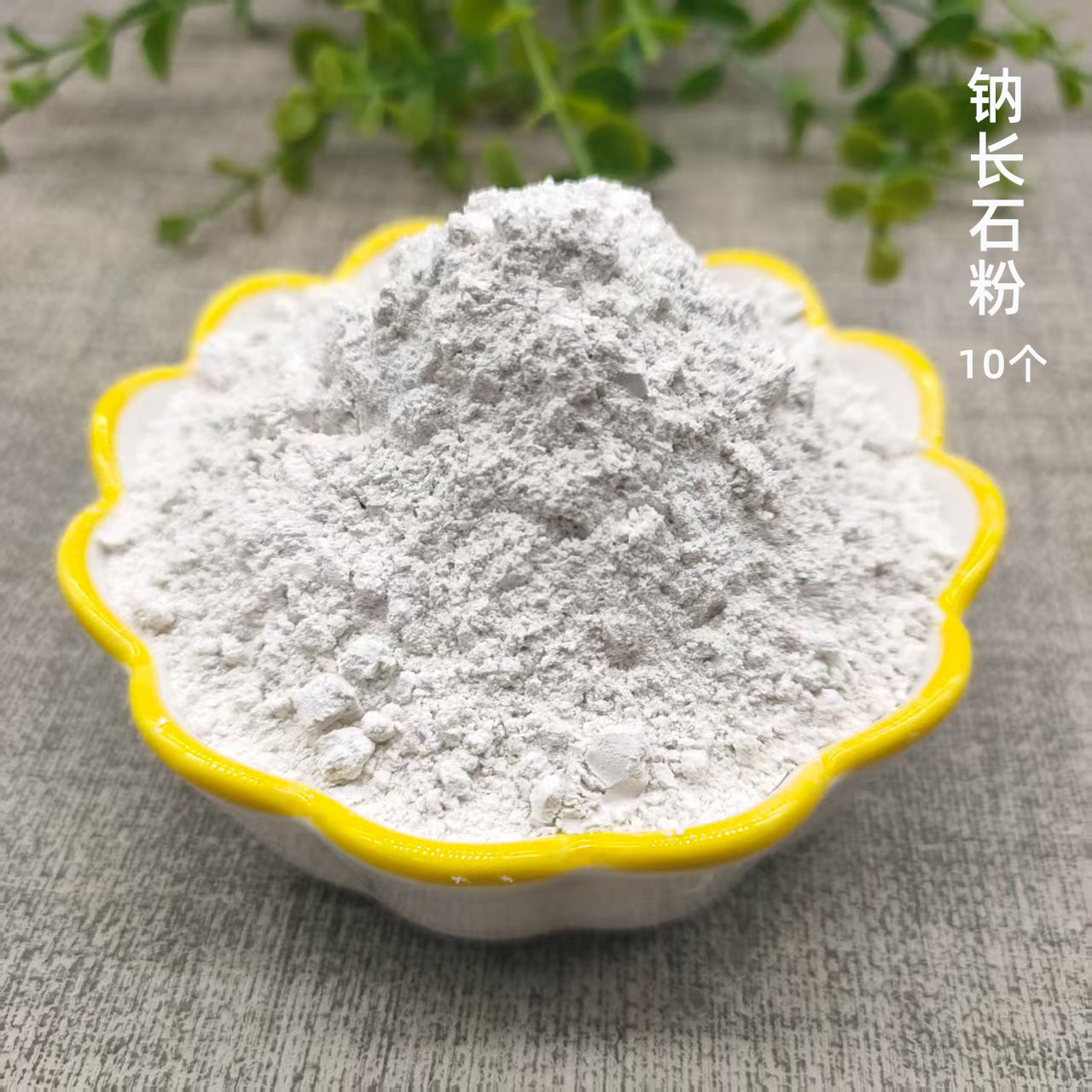 钠长石10个的.jpg加