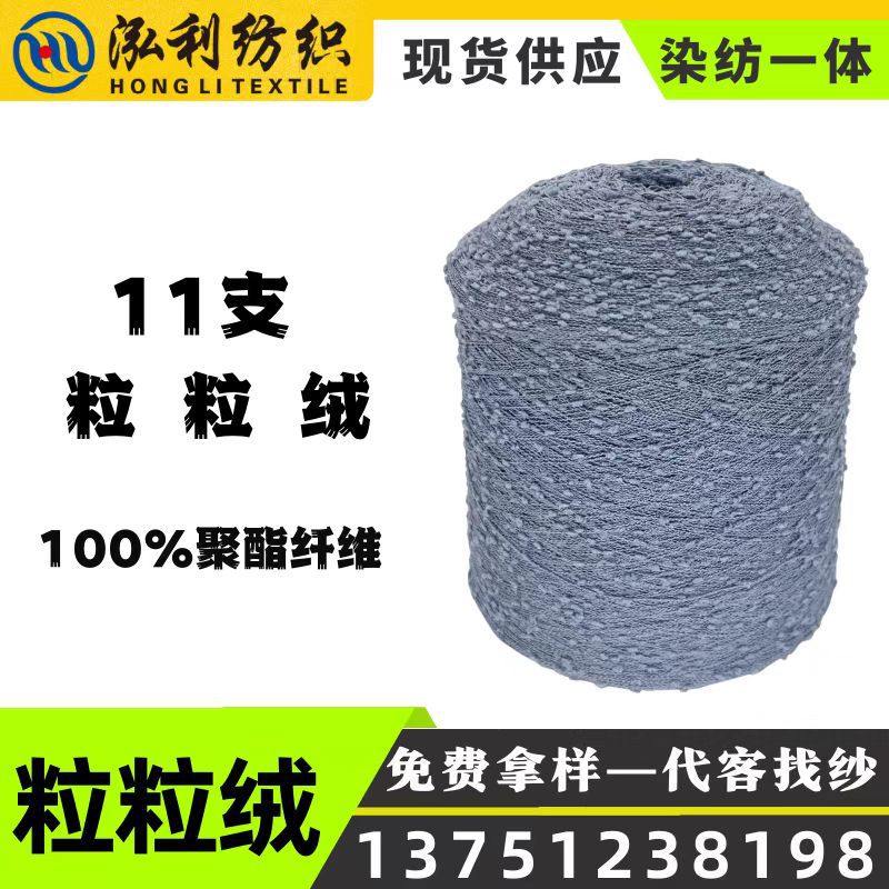【泓利】现货纱线11支粒粒绒豆豆纱颗粒绒涤纶花式纱秋冬新型毛线