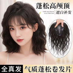假发女片头顶补发蓬松增发量无痕遮白发真发羊毛卷轻薄卷发补发片