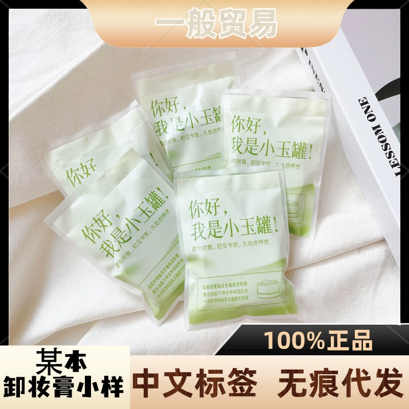 Одноразовая дорожная упаковка бальзама для снятия макияжа, портативный и нежный бальзам для глубокого очищения, официальный оригинальный продукт.