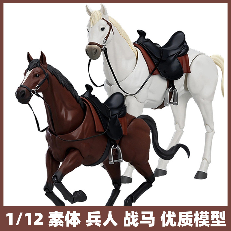 1/12素体战马关节可动人偶坐骑棕色白色美术绘画人体模型手办摆件