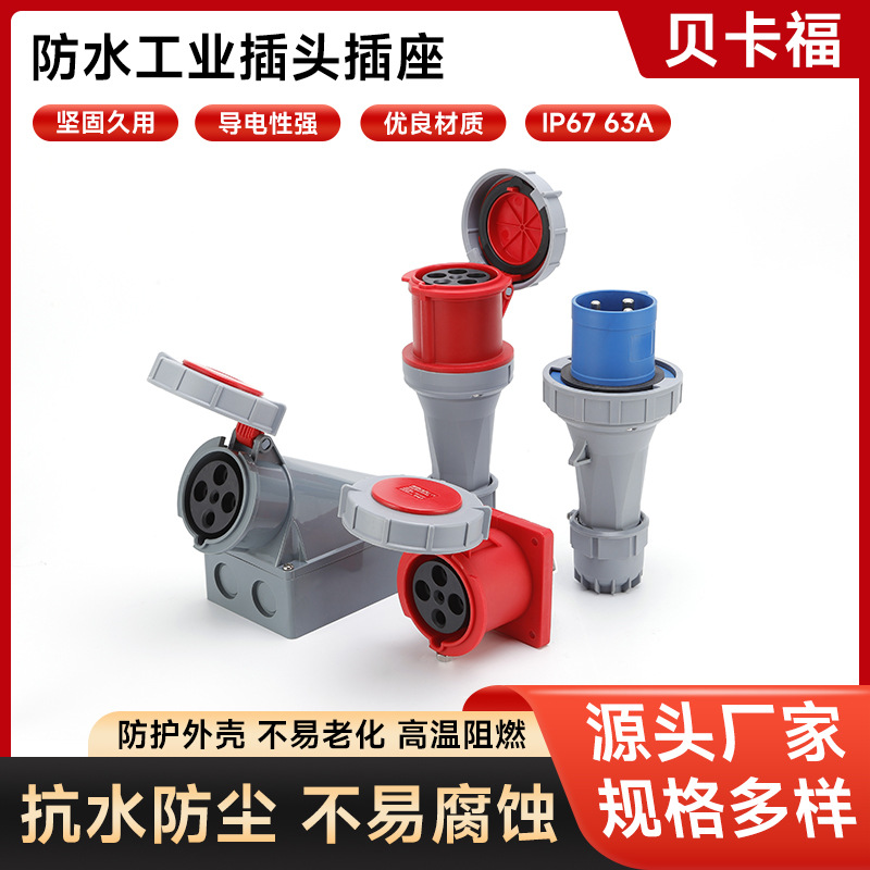 二代IP67工业插头63A防水3孔四芯三相五孔工业插座220v380V连接器