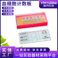 血球计数板 血盖片计数载玻片 细胞计数板 实验室耗材载玻片