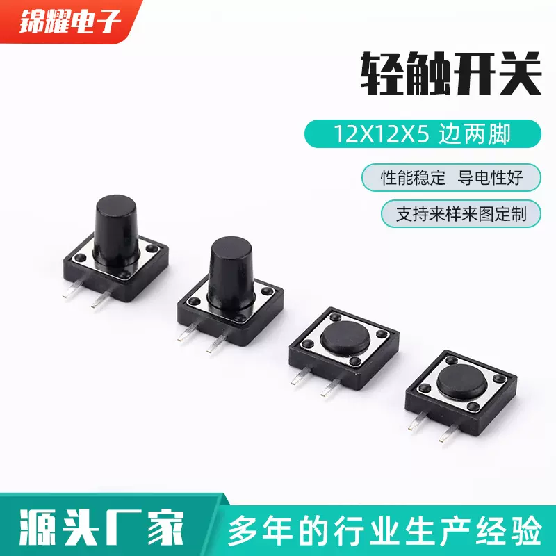 轻触开关12x12x5  边两脚轻触开关12X12X10轻触按键4脚按钮直插
