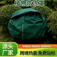 跨境冬季植物防冻罩户外无纺布园艺防冻防寒罩拉链抽绳款防冻袋1