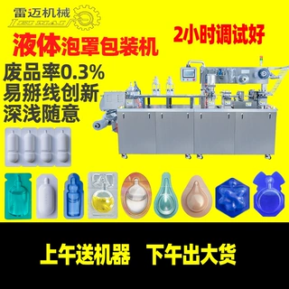 广州雷迈 面霜膏体泡罩包装机 卸妆水液体灌装泡罩机 吸塑包装机
