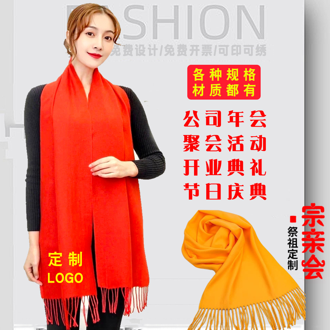 年会大红围巾定制logo祭祖续谱围脖刺绣公司活动聚会开业庆典印字