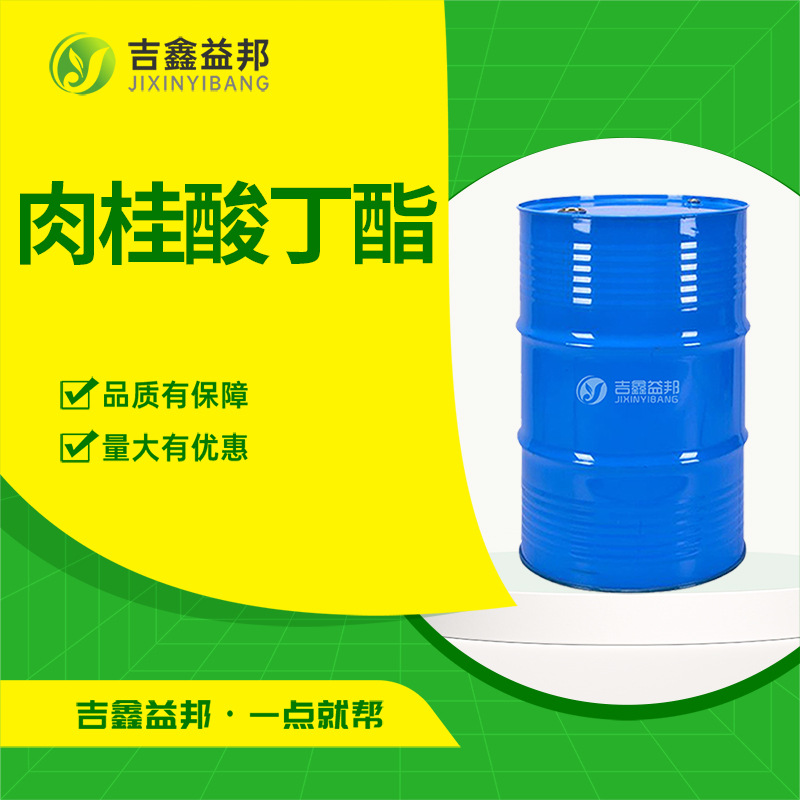 肉桂酸丁酯 538-65-8 香精香料中间体吉鑫益邦 量大优惠