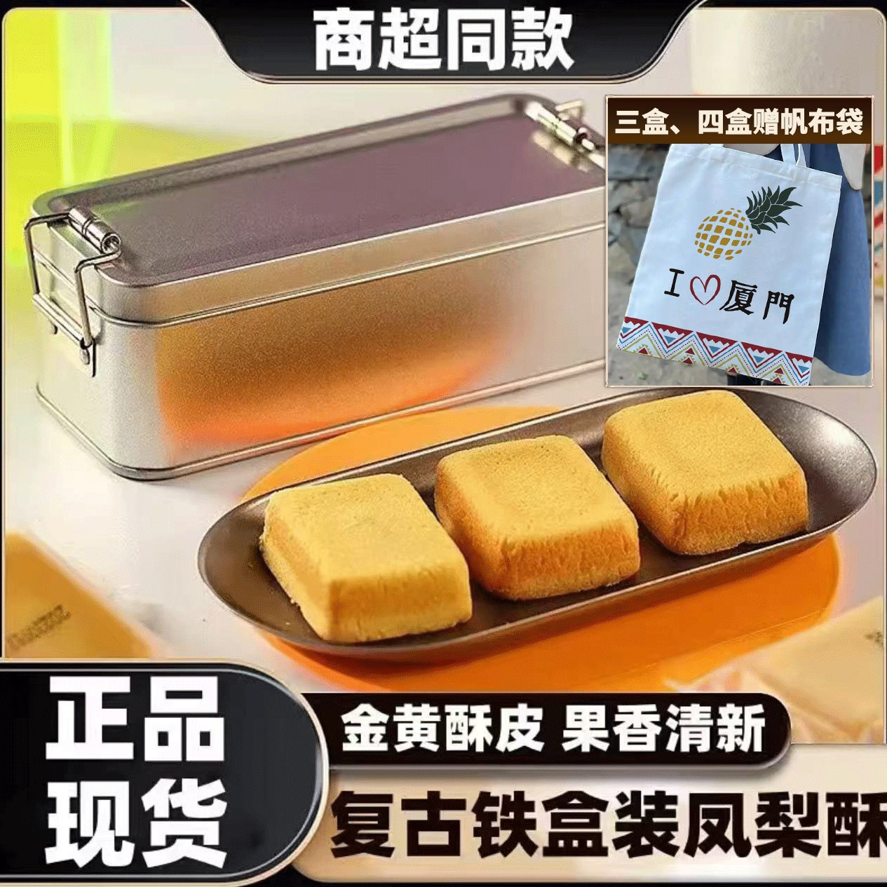 【铁盒装一盒8枚】凤梨酥整箱早餐糕点厦门风味特产小吃xt