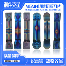 数控切槽/断刀片MGMN/MRMN/MRGN150/200/300/400/500/600七彩涂层