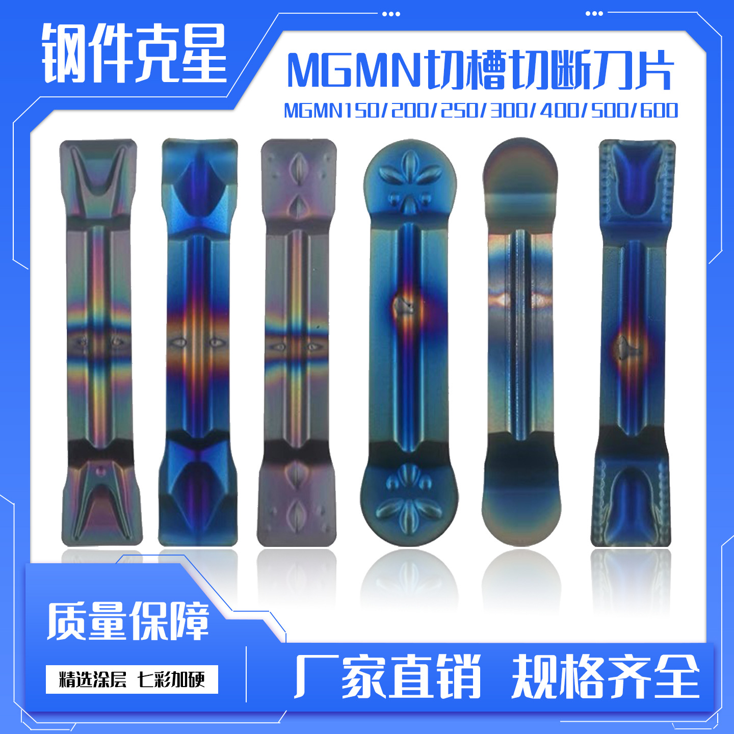 数控切槽/断刀片MGMN/MRMN/MRGN150/200/300/400/500/600七彩涂层