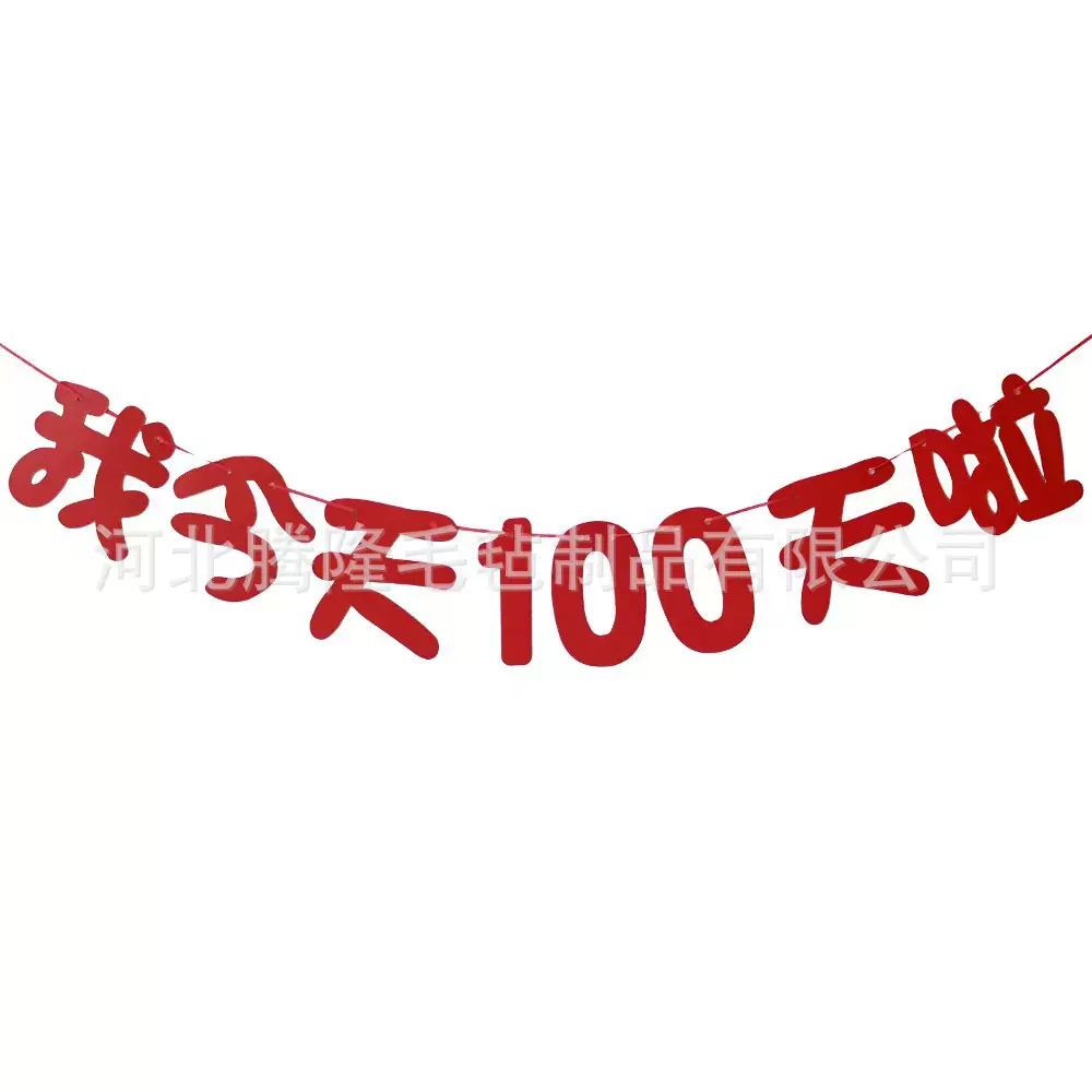 2024新款毛毡红色今天我一周岁  拉花我今天100天一岁一礼DIY拉花