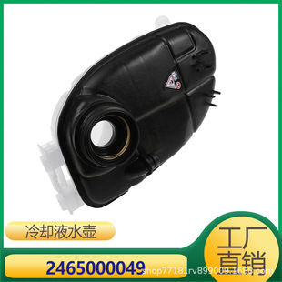 Applicable to Mercedes-Benz B200 B260 auxiliary kettle coolant kettle 2465000049 2465000049