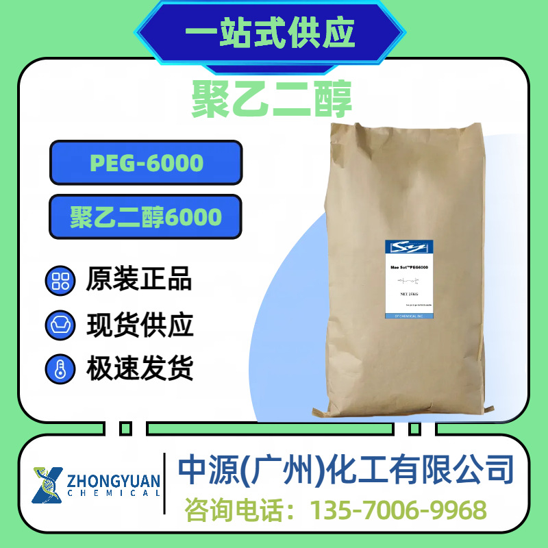 【优势大量供应】聚乙二醇PEG6000高分子化妆品橡胶专用原料