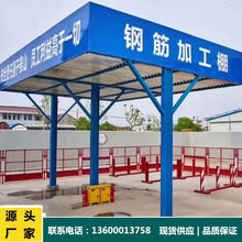 广州厂家直供 钢筋加工棚施工安全防护棚 工地标准化组装式防护棚
