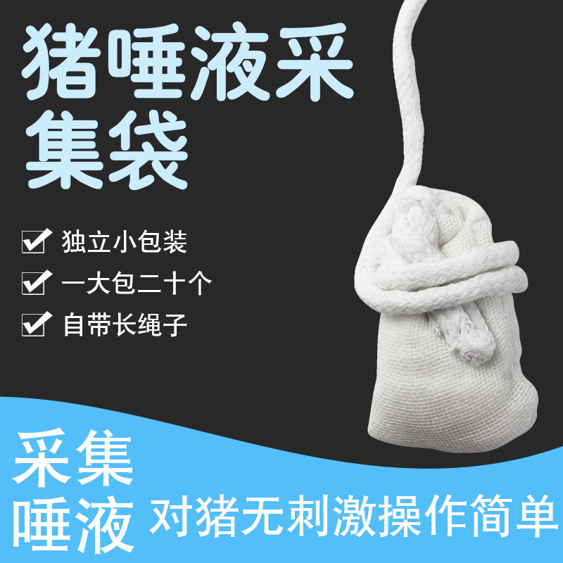 正略猪唾液采集绳猪用唾液取样袋采样收集检测非洲猪瘟病毒测定用