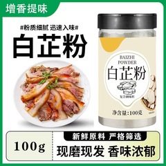 白芷粉は、生臭みを取り除き、香りを高める調味料です。家庭用の火鍋や羊肉の煮込みの調味料のベースです。瓶詰め100gの白芷粉です。