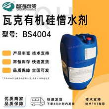 德国瓦克疏水剂BS4004 憎水防水剂BS3003CN 荷叶疏水剂石材防水剂