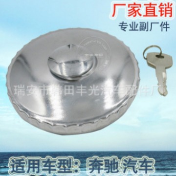 适用于奔驰油箱盖Mercedes-Benz汽车油箱盖开关带钥匙