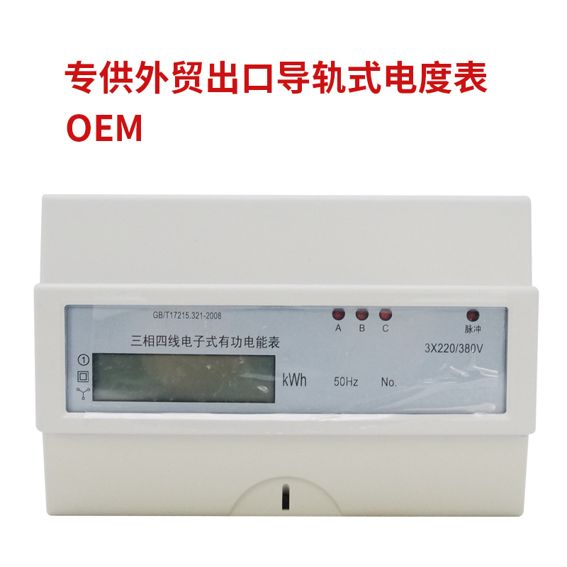 外贸出口三相电度表电子导轨式数显电能表小型智能电表厂家直销