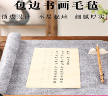 加厚毛毡垫书法包边毛毡垫布书画初学者学生国画写毛笔字毛毡垫毛