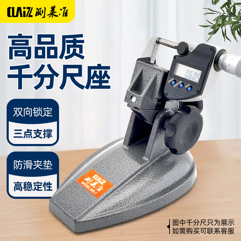 测莱准千分尺底座 千分尺支架 千分尺托架 分厘卡测量座