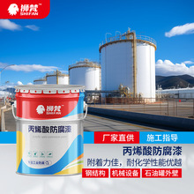 户外钢结构机械设备丙烯酸防腐面漆可调色耐酸碱防腐涂料厂家直供