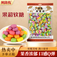 兴隆栈果超水果软糖500g马来西亚风味糖果儿童零食婚礼伴手礼糖果