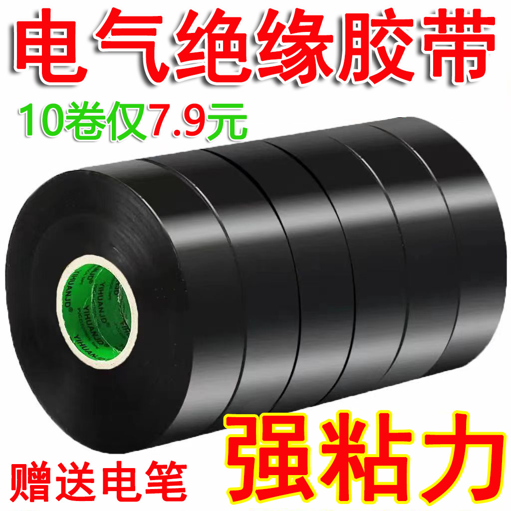 10卷装-超粘电工胶带PVC防水胶带阻燃绝缘电线黑色胶布一整箱