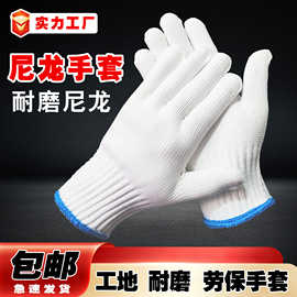 包邮耐磨劳保手套工地干活用工厂作业工作工业白尼龙耐磨透气手套