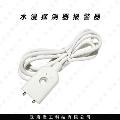 水浸探測器報警器線滿水溢水探頭線探針線傳感器線
