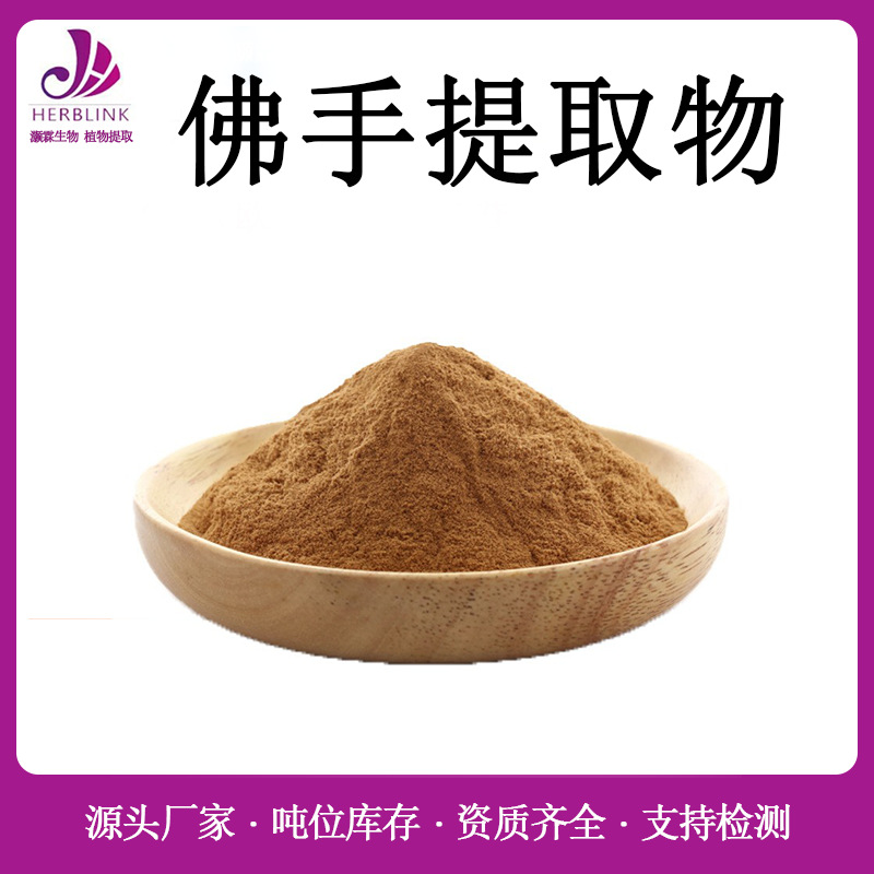 佛手提取物10:1 规格齐全现货包邮 佛手粉 佛手柑提取物 佛手柑粉