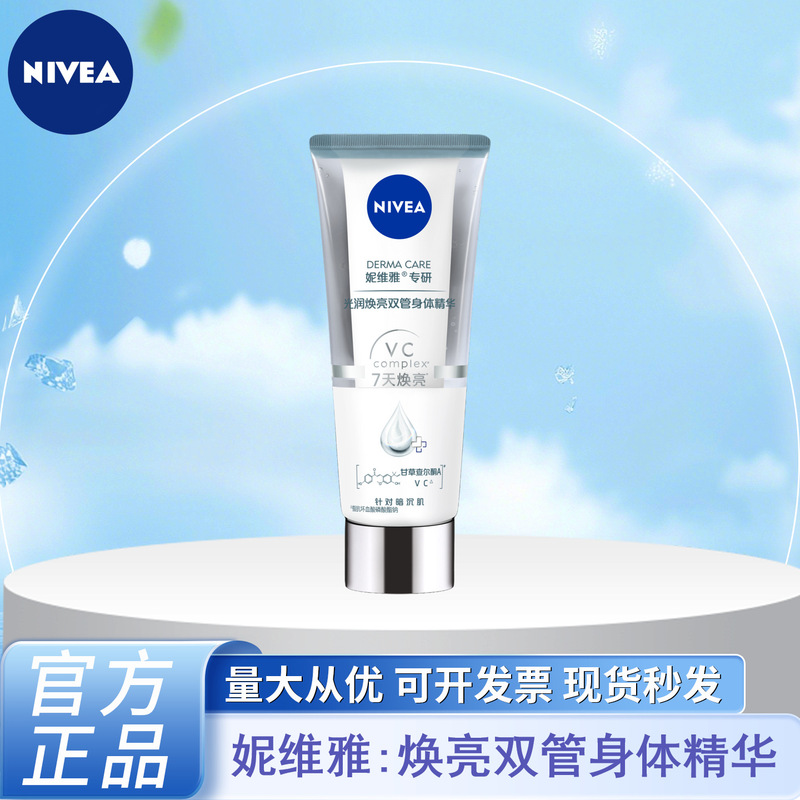 妮维雅双管精华果酸VC改善粗糙女士补水身体乳焕亮多种功效可选择|undefined