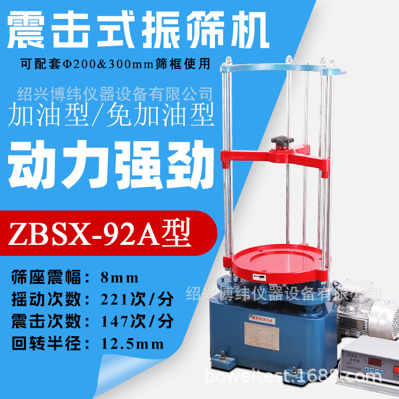 ZBSX-92A型震击式标准振筛机20/30cm砂石筛两用顶击检验筛分机