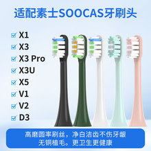 适配SOOCAS素士牙刷头x1 x3 x3pro x3u x5 v1 v2 d3通用无铜植毛