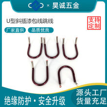 定制U型跳线漆包线充电桩控制板配线能源汽车电机引出线来图订制