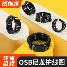 OSB开口式尼龙护线圈塑料护线环卡扣式线缆保护套过线孔塞套卡套