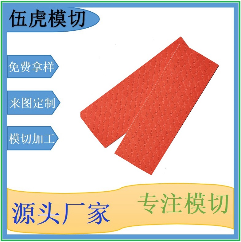 模切冲型东莞伍虎模切齐全产能充足耐磨减震实硅橡胶脚垫片品质好