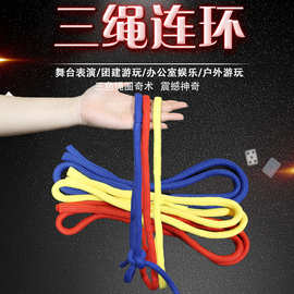 张华魔术道具批发三连绳产品厂家直销三色连锁三根粗绳子魔法