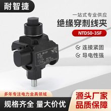 NTD50-35F穿刺线夹电缆绝缘穿刺线夹防火型TTD041FJ 051FVO免破线