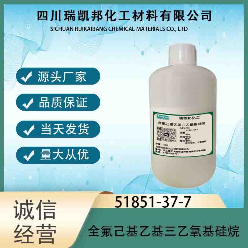 全氟己基乙基三乙氧基硅烷51851-37-7抗指纹剂，中间体，成都