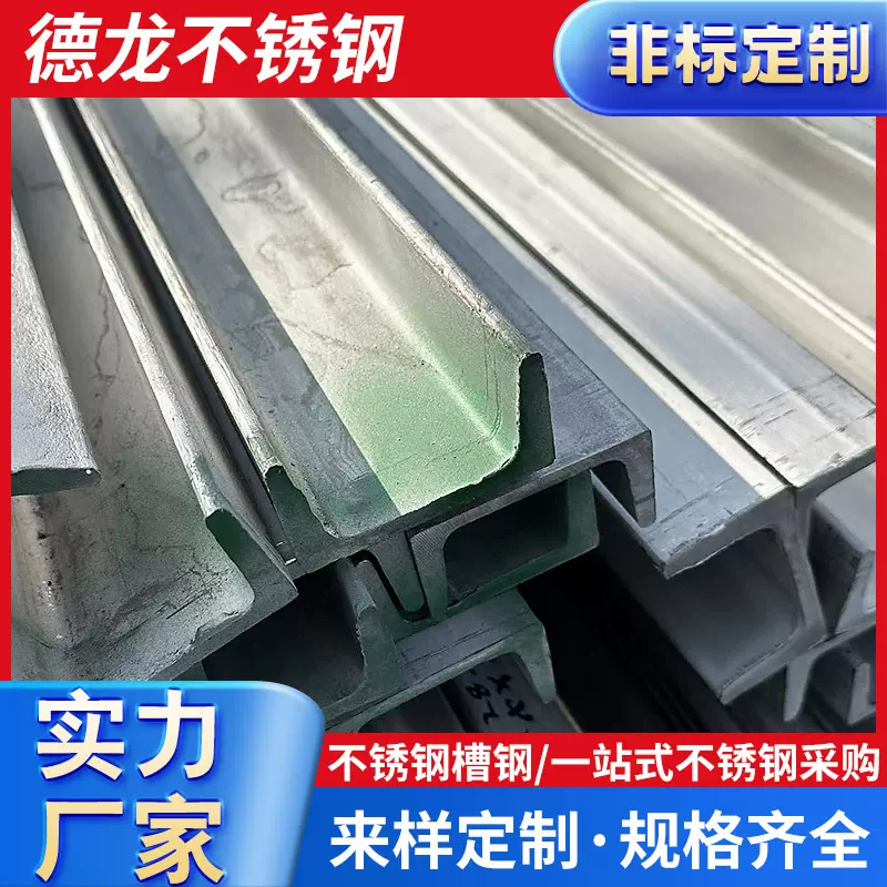 304不锈钢槽钢321工字钢热轧U型槽钢310S焊接槽钢可加工按需定厂